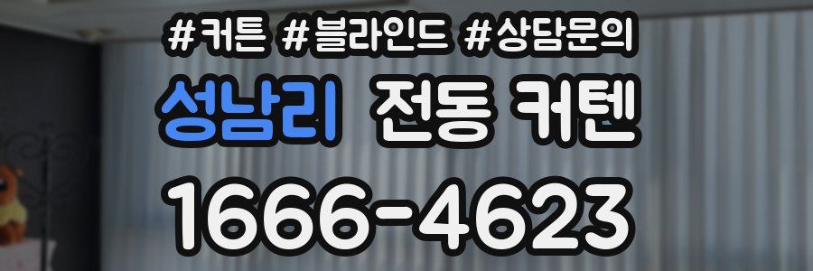 성남리 전동 커텐