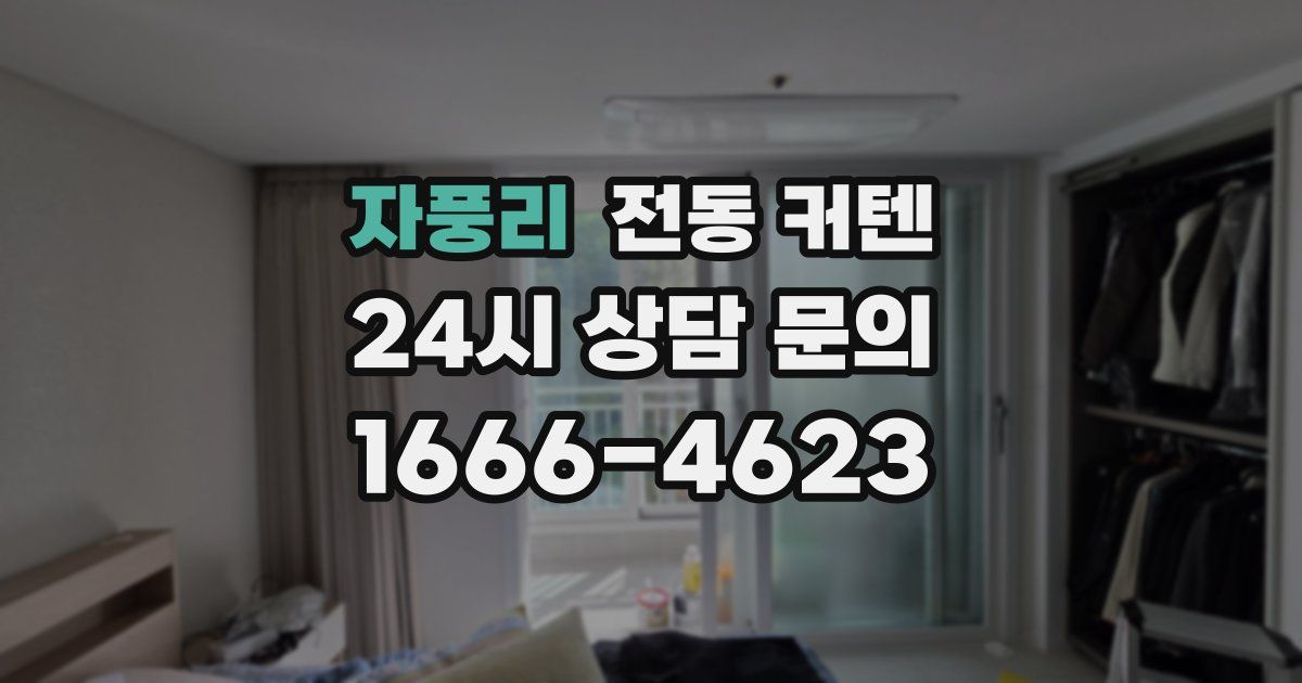 자풍리 전동 커텐
