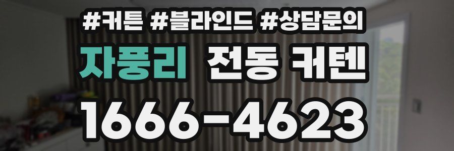 자풍리 전동 커텐