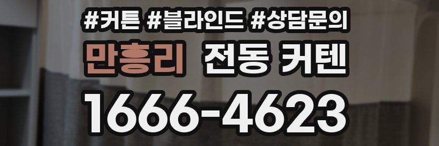 만흥리 전동 커텐