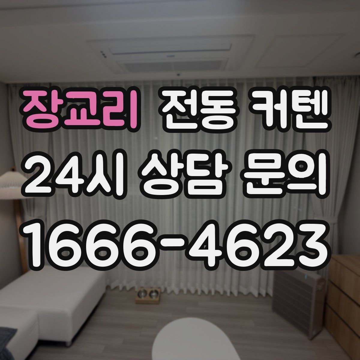 장교리 전동 커텐