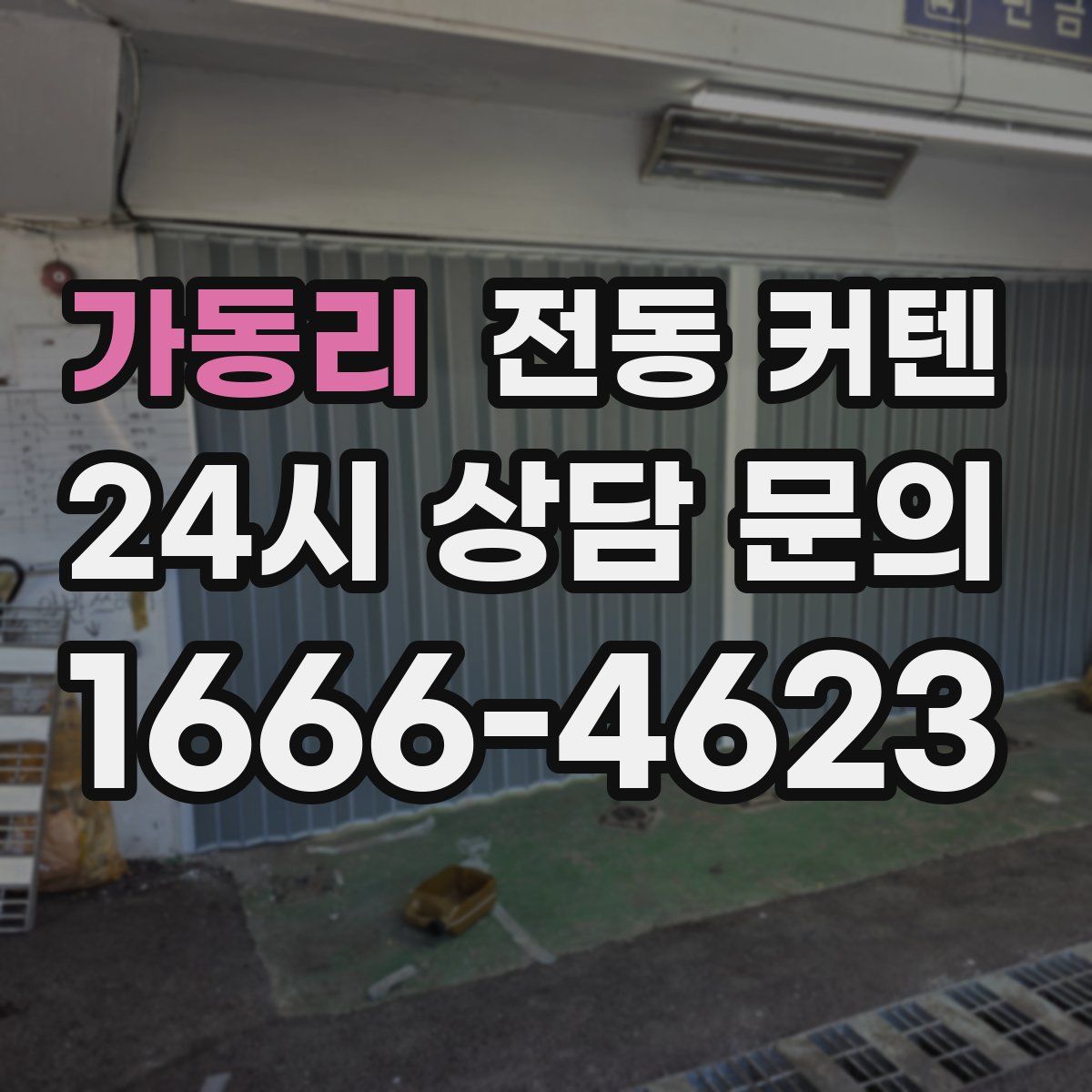 가동리 전동 커텐