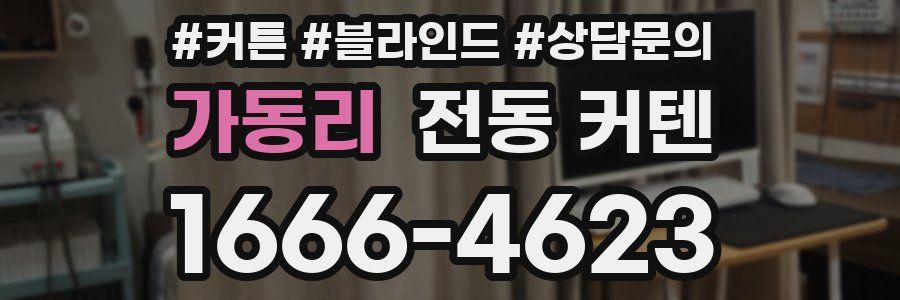 가동리 전동 커텐