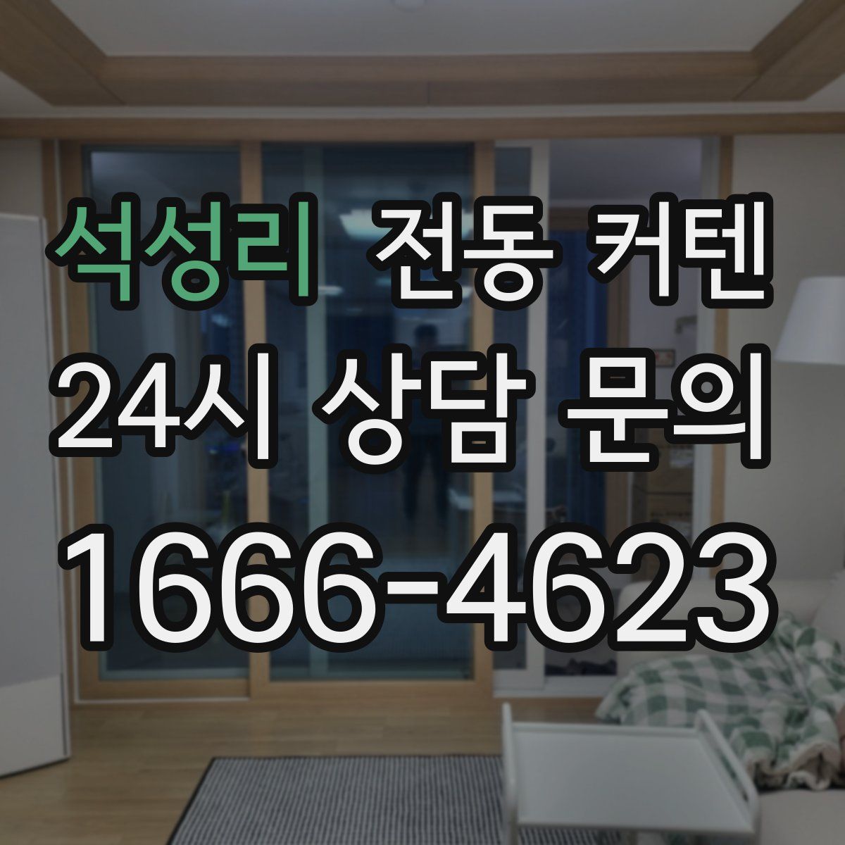 석성리 전동 커텐