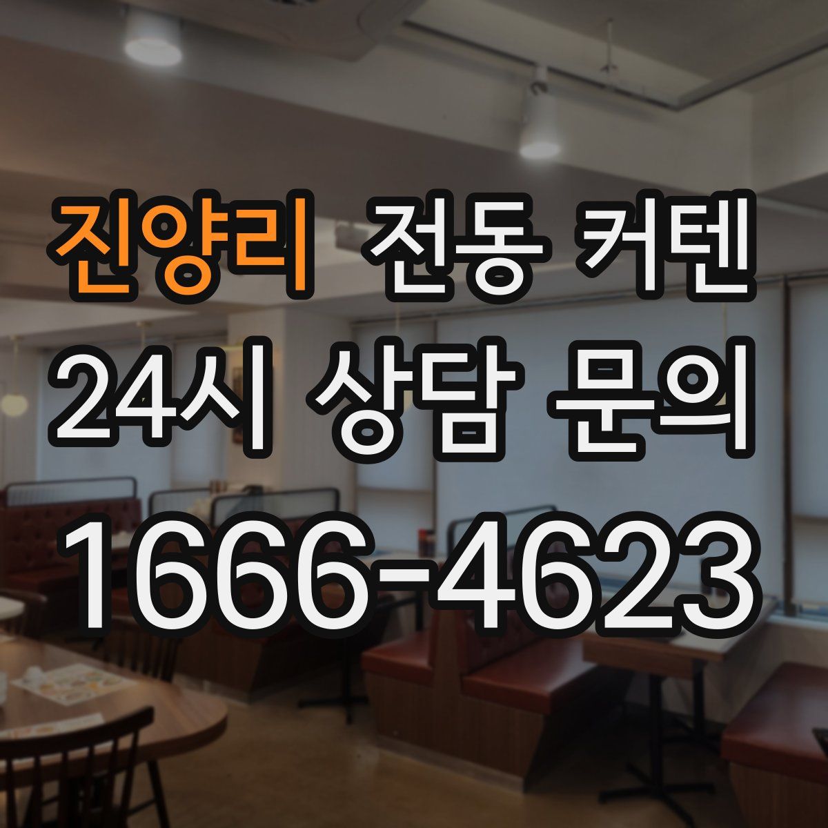 진양리 전동 커텐