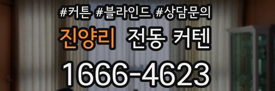 진양리 전동 커텐