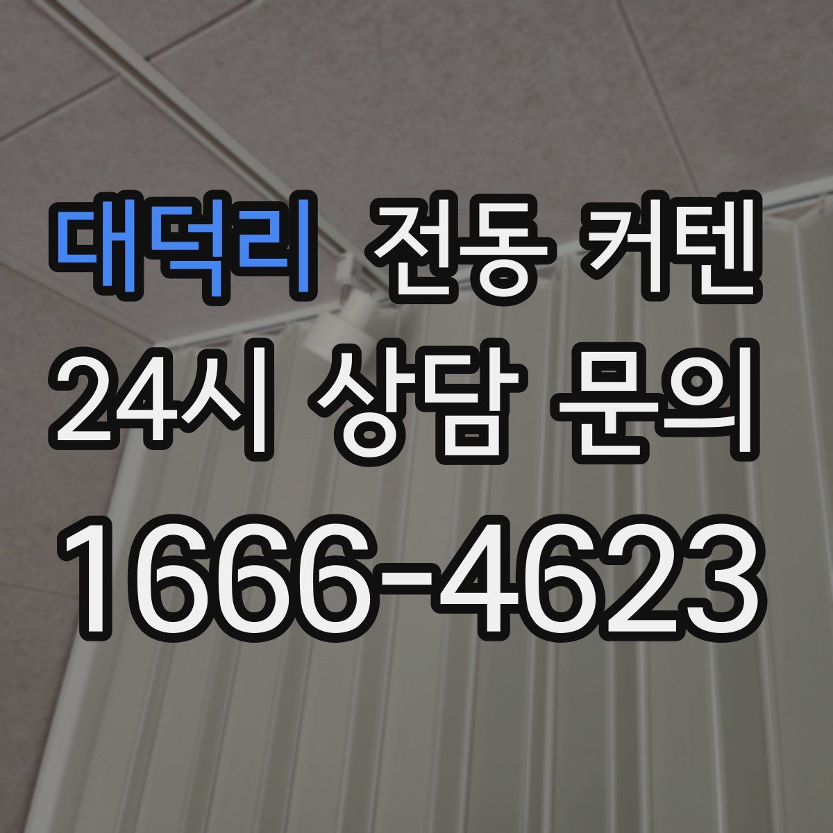 대덕리 전동 커텐