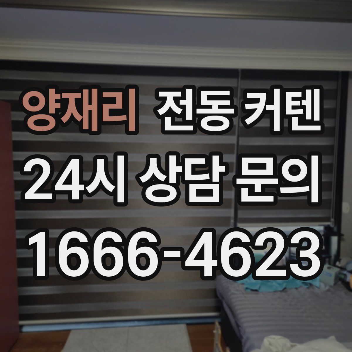 양재리 전동 커텐