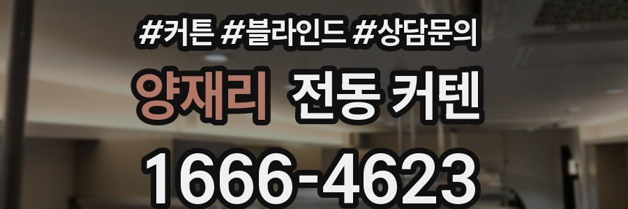 양재리 전동 커텐
