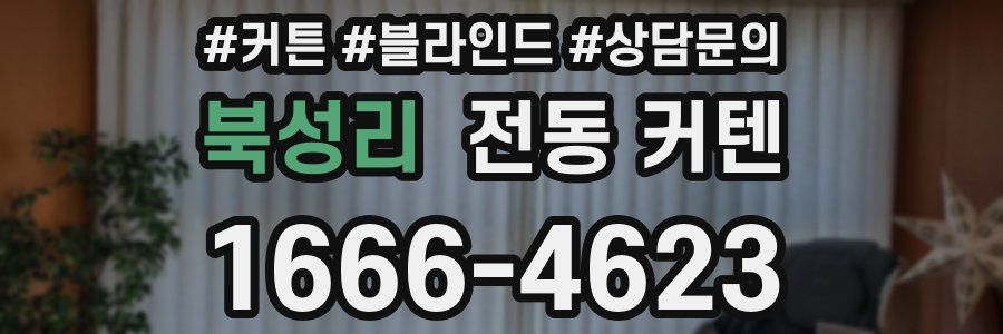 북성리 전동 커텐