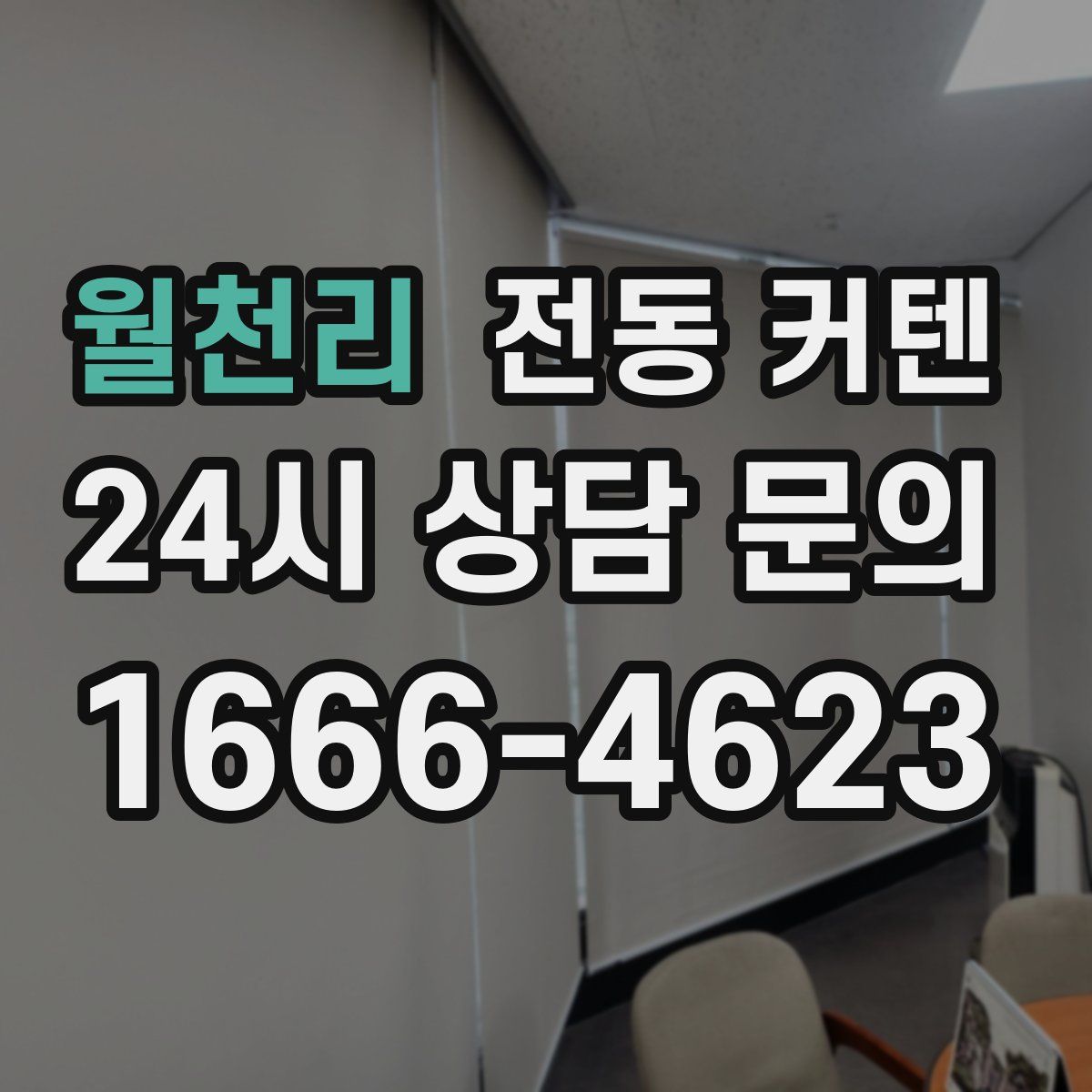 월천리 전동 커텐