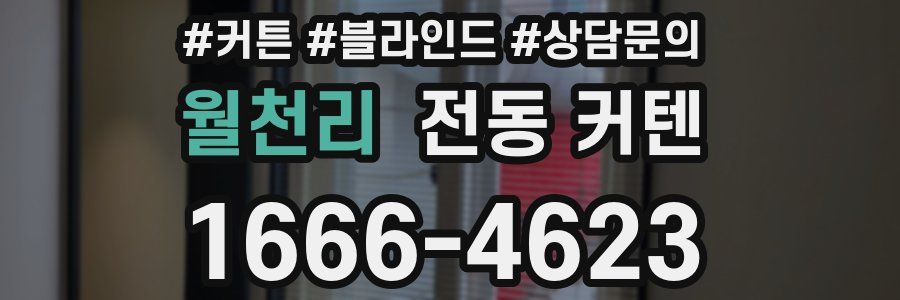 월천리 전동 커텐