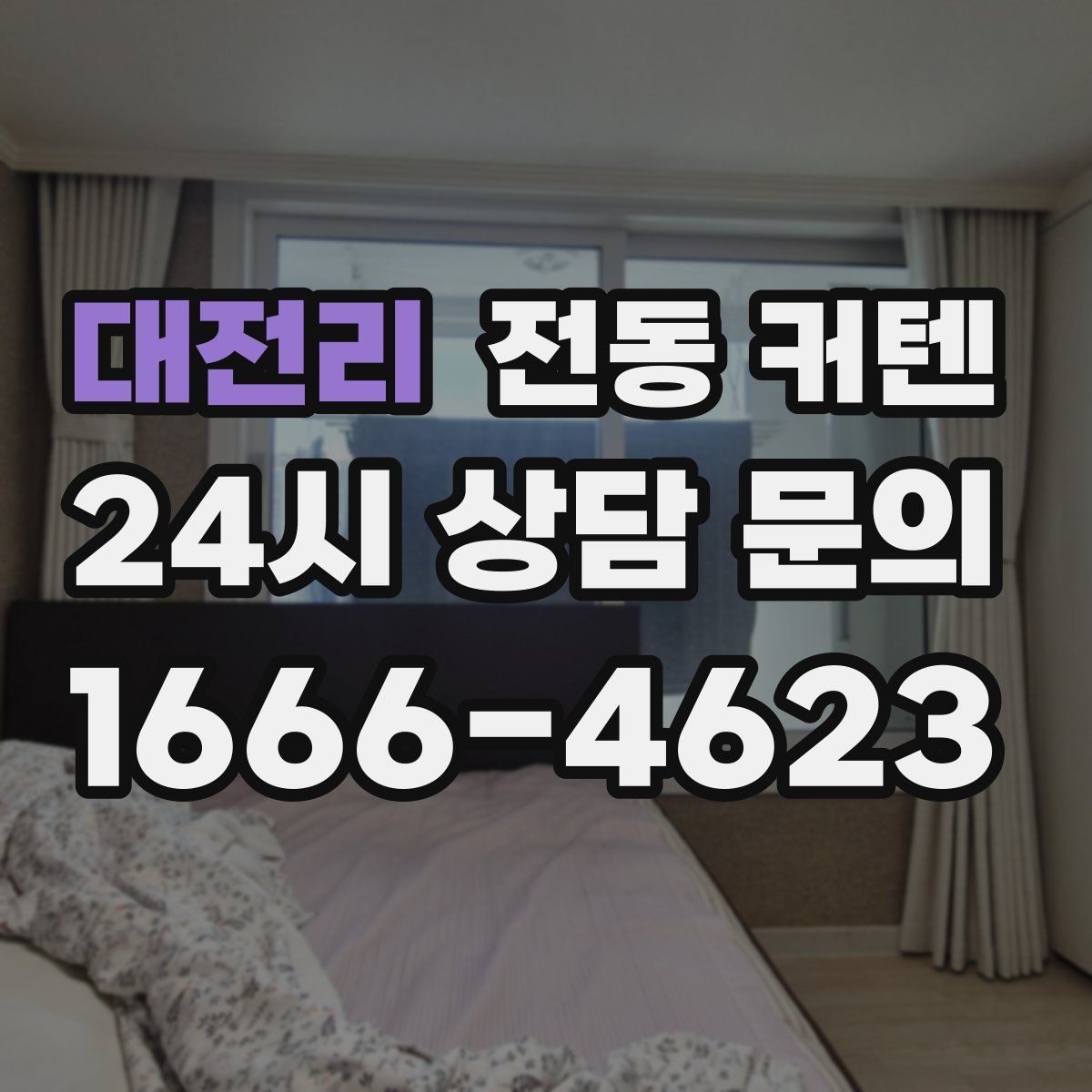 대전리 전동 커텐