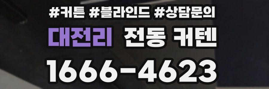 대전리 전동 커텐