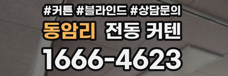 동암리 전동 커텐