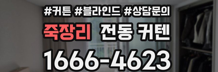 죽장리 전동 커텐