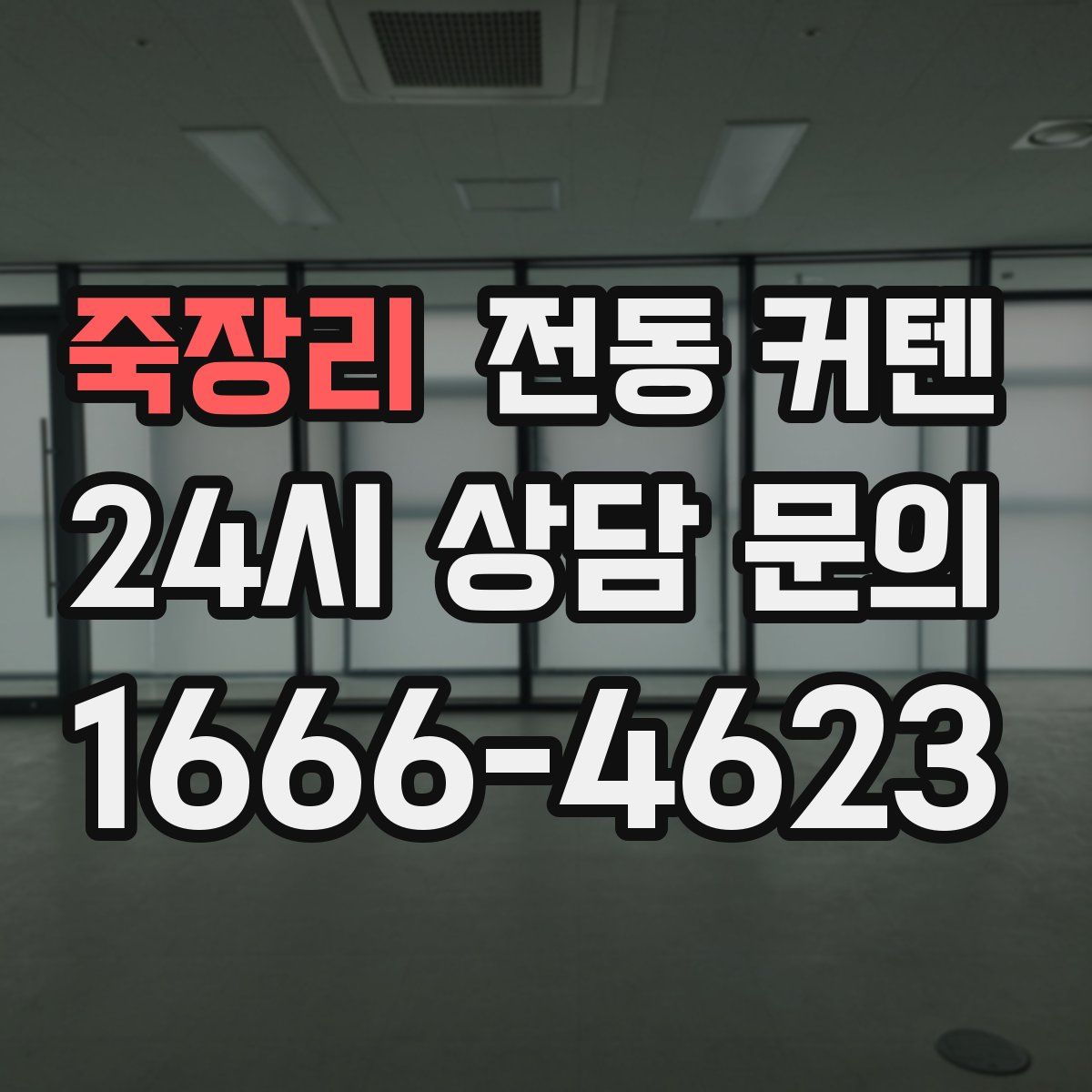 죽장리 전동 커텐