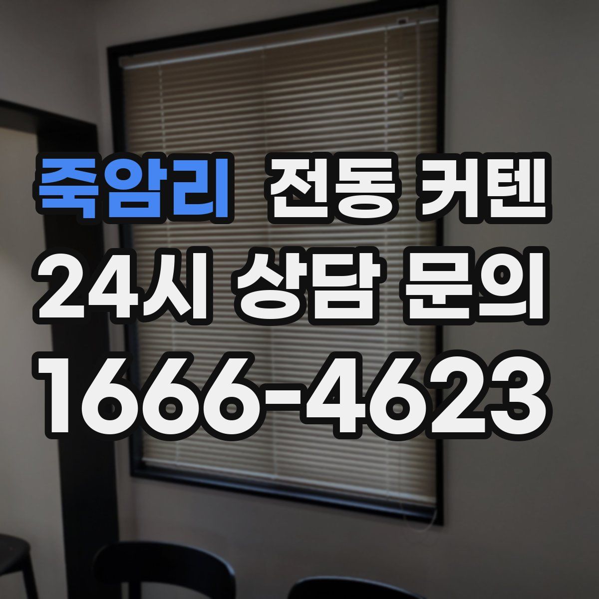 죽암리 전동 커텐