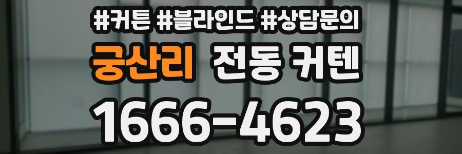 궁산리 전동 커텐