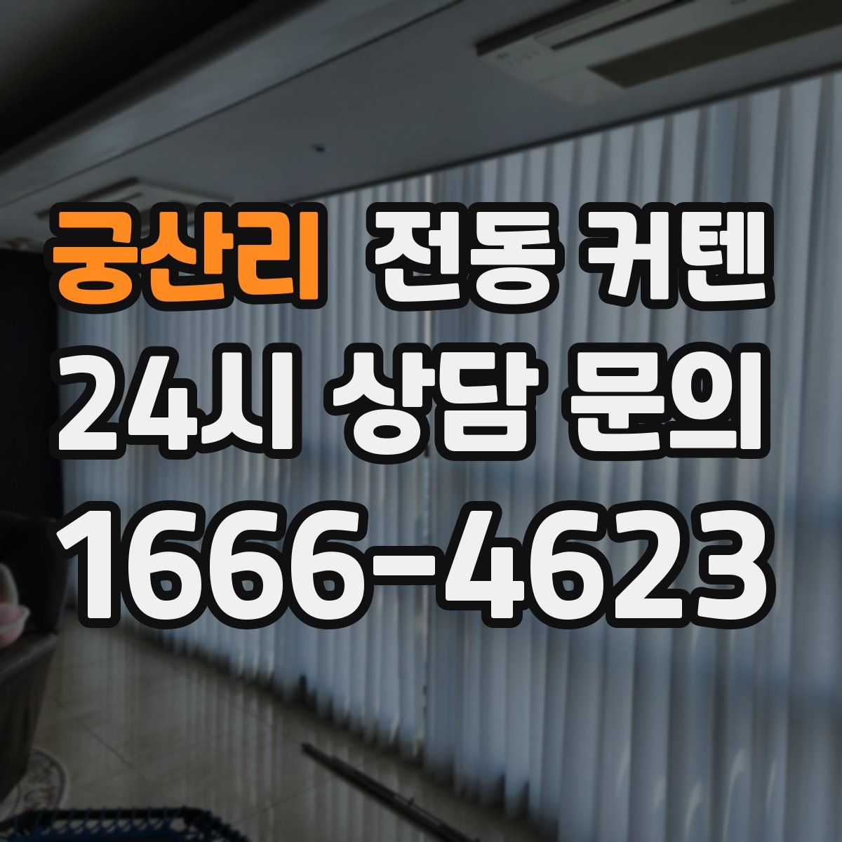 궁산리 전동 커텐