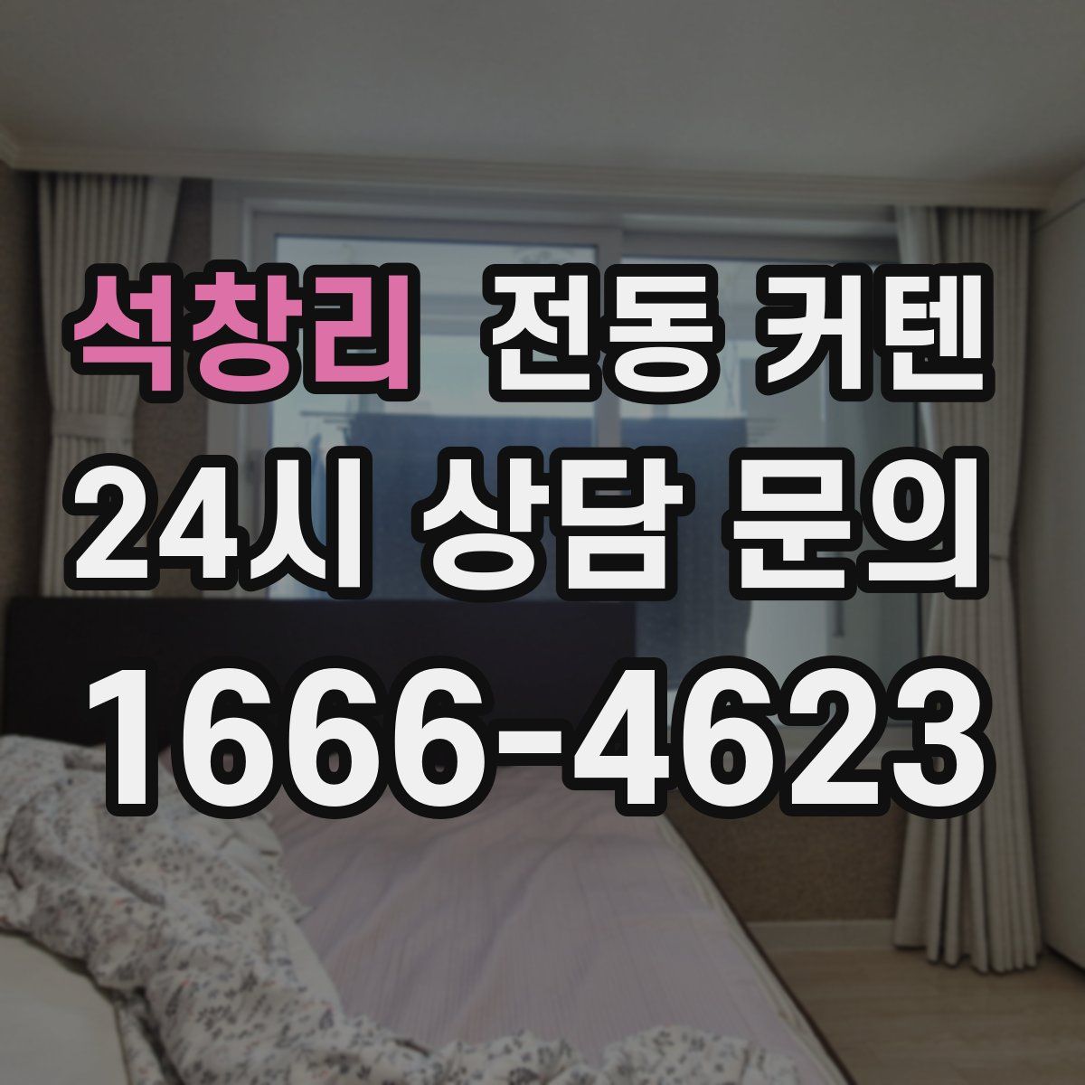 석창리 전동 커텐