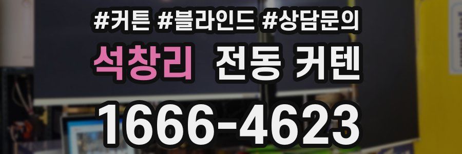 석창리 전동 커텐