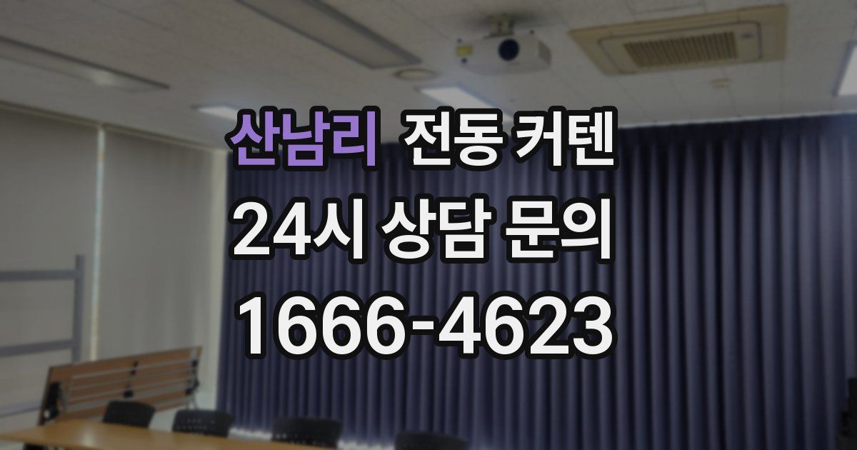 산남리 전동 커텐