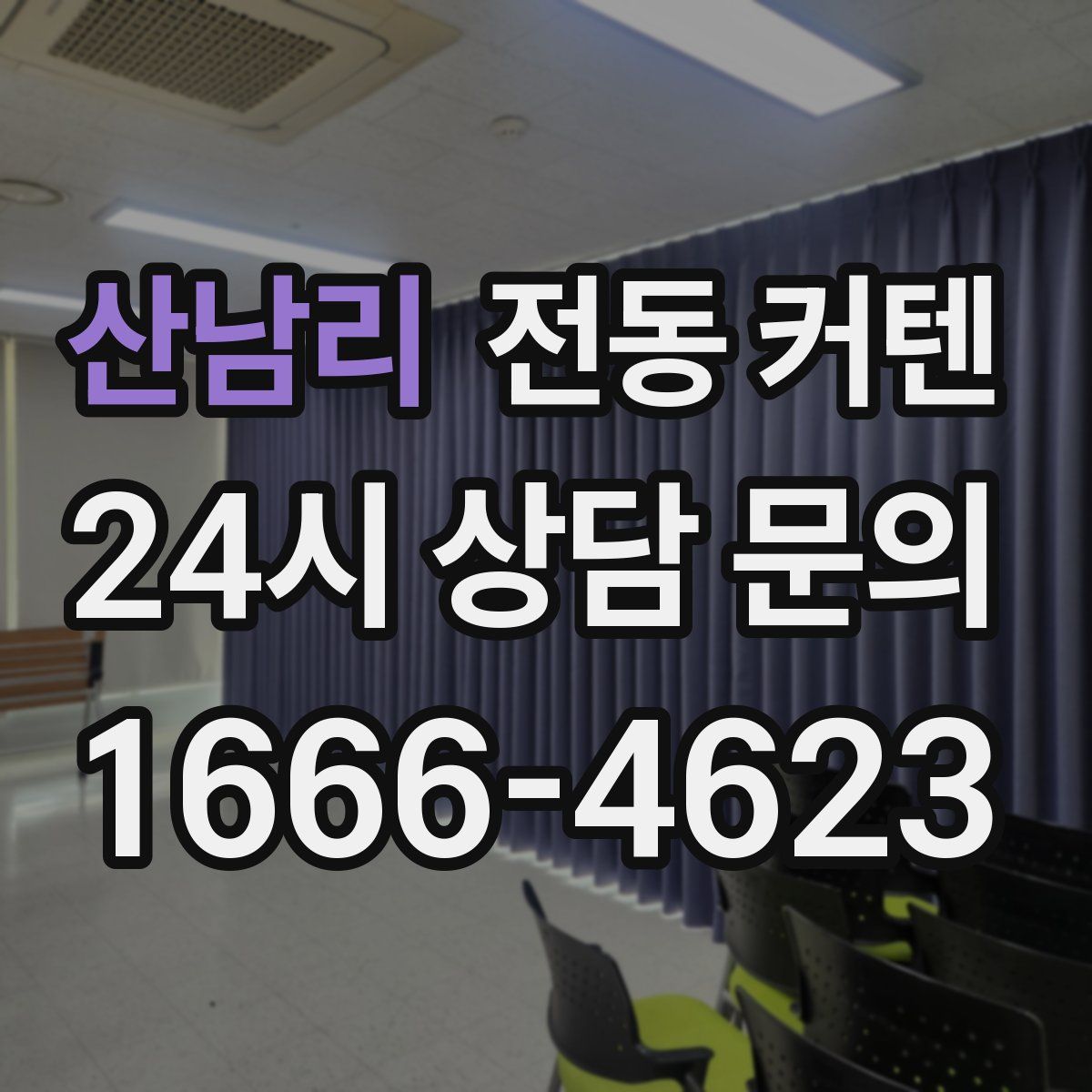 산남리 전동 커텐