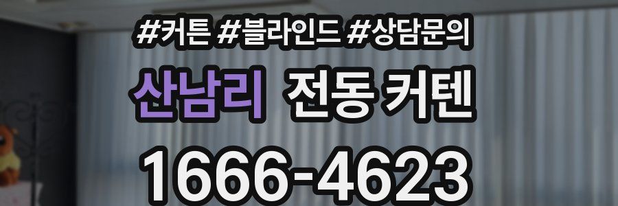 산남리 전동 커텐