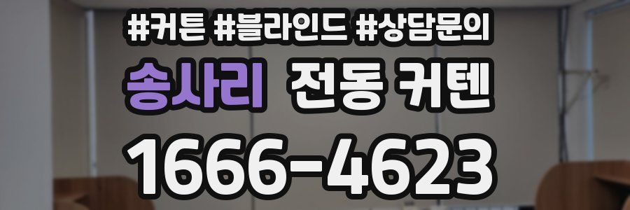 송사리 전동 커텐