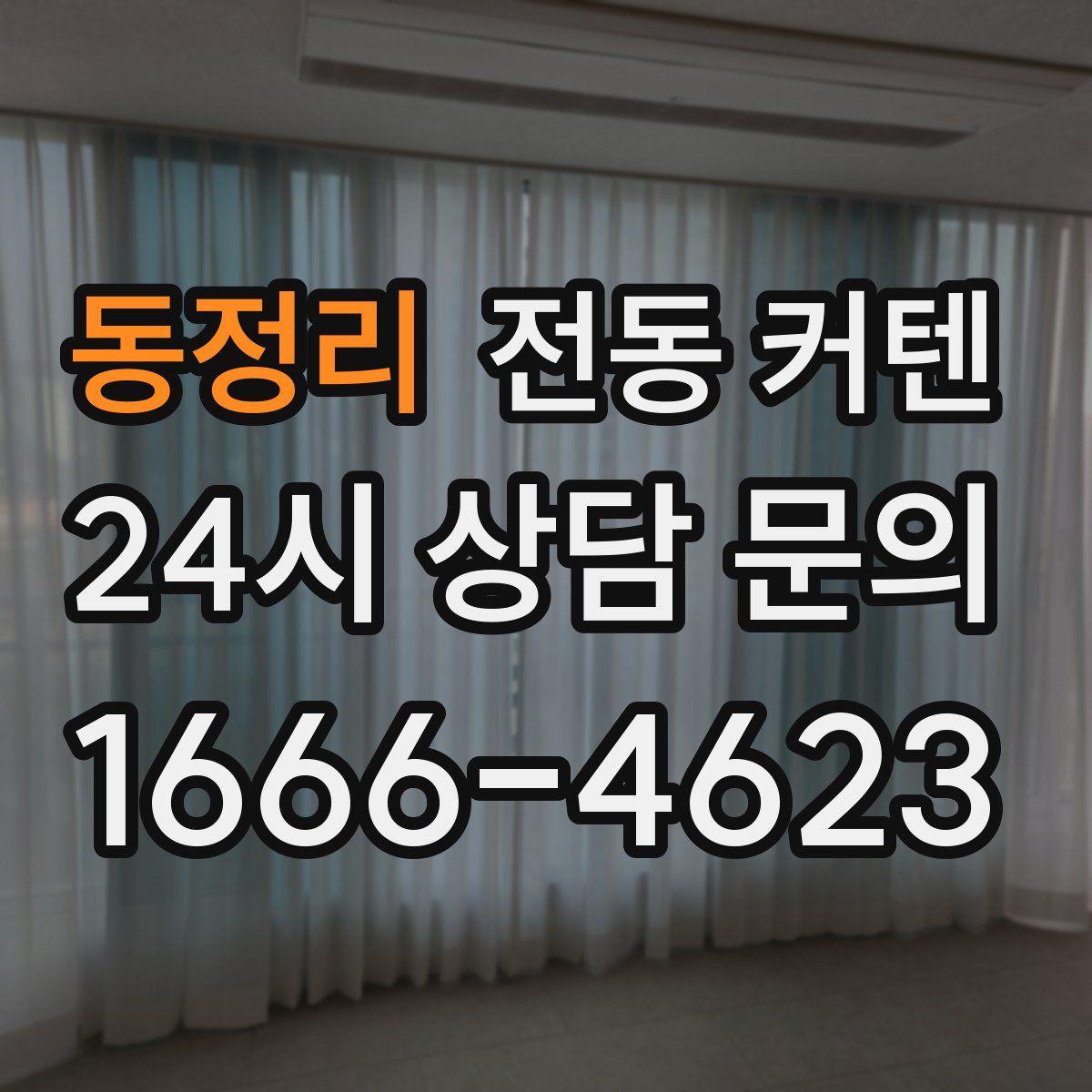동정리 전동 커텐