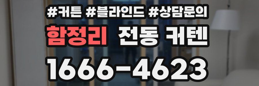 함정리 전동 커텐