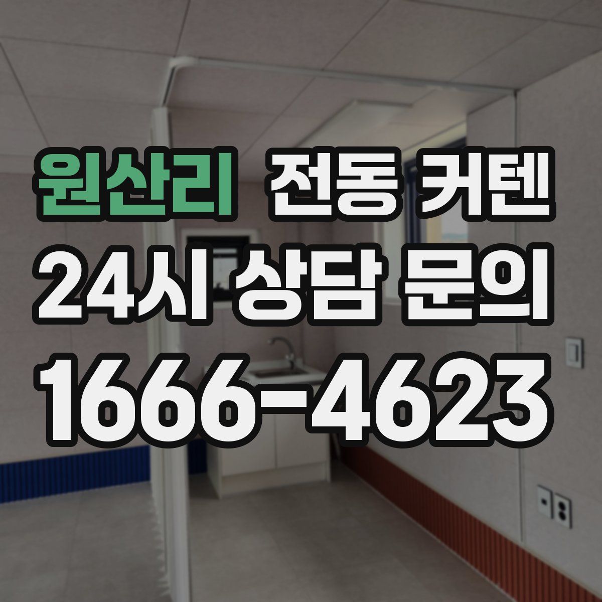 원산리 전동 커텐