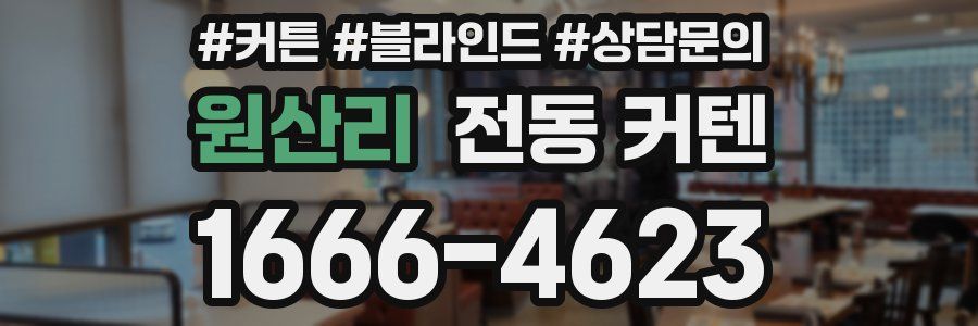 원산리 전동 커텐