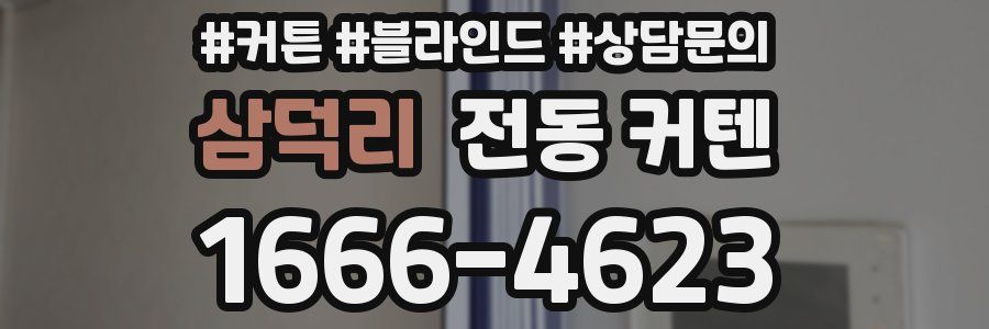 삼덕리 전동 커텐