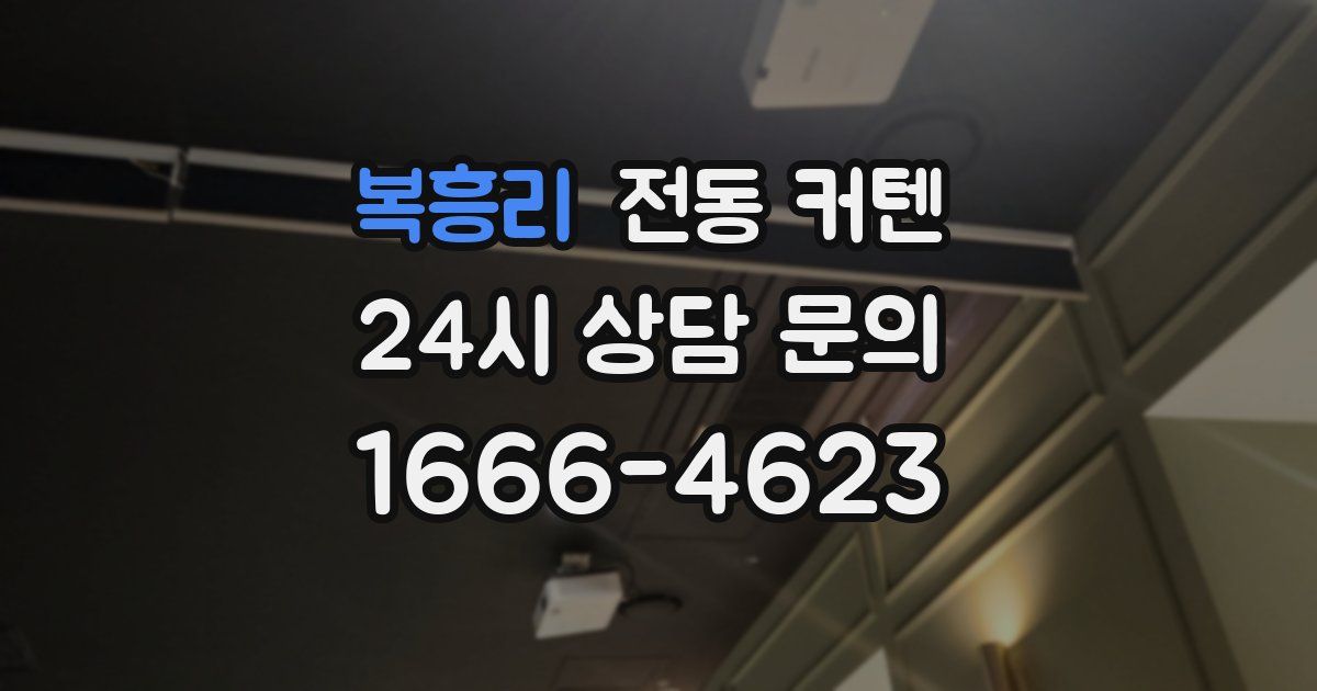 복흥리 전동 커텐
