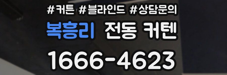 복흥리 전동 커텐
