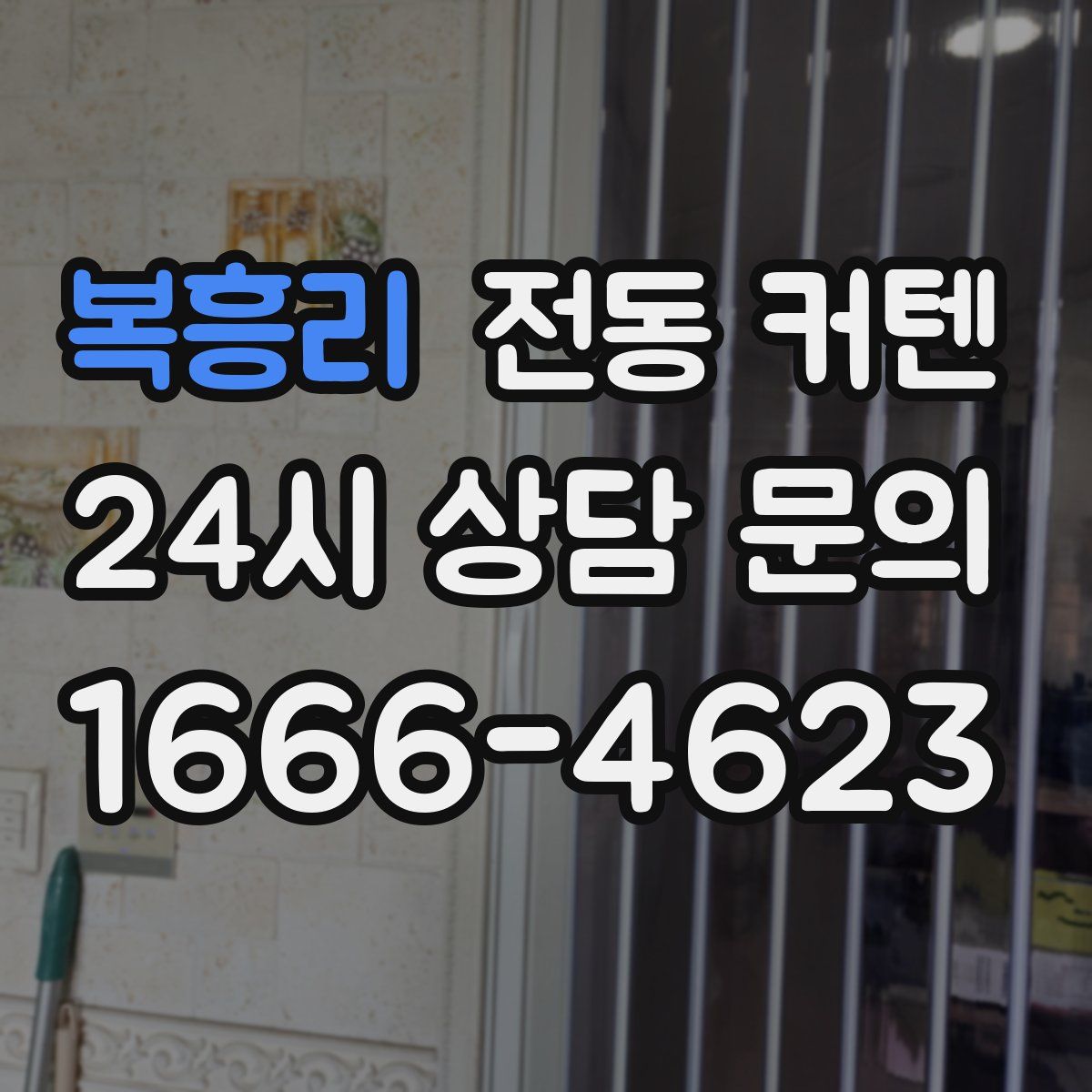 복흥리 전동 커텐