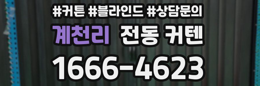 계천리 전동 커텐