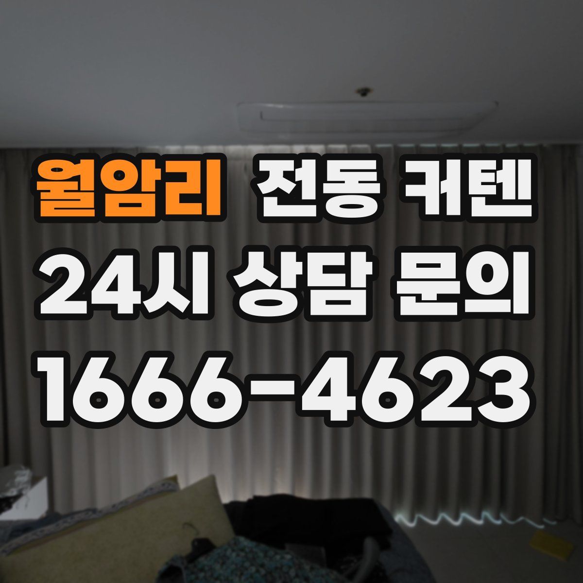 월암리 전동 커텐