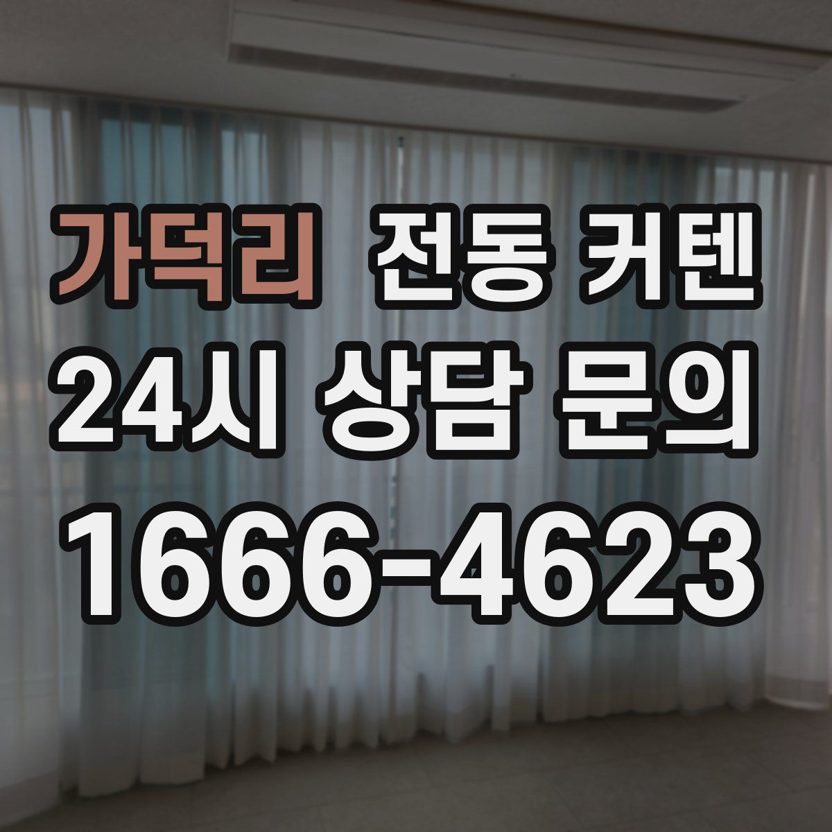 가덕리 전동 커텐