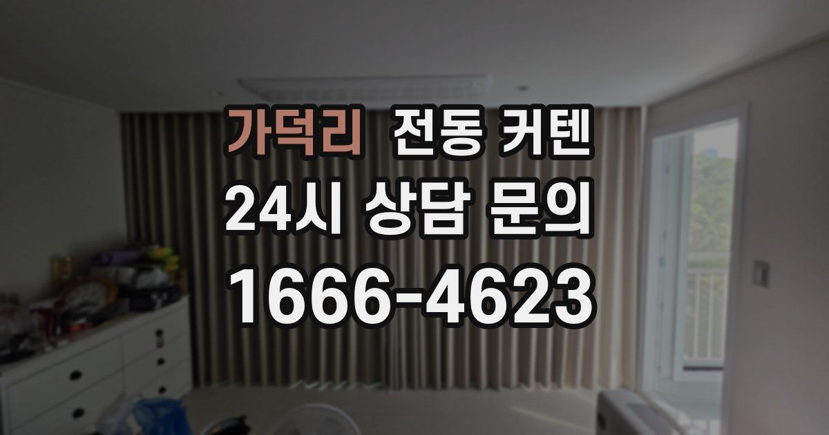 가덕리 전동 커텐