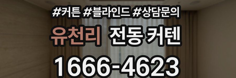 유천리 전동 커텐