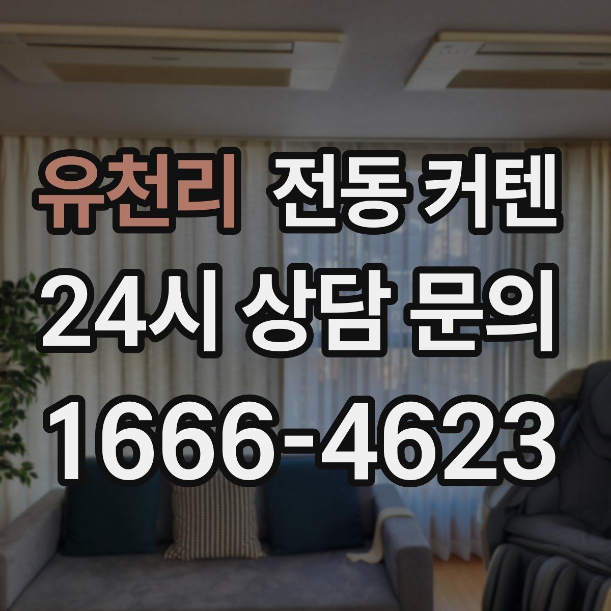 유천리 전동 커텐