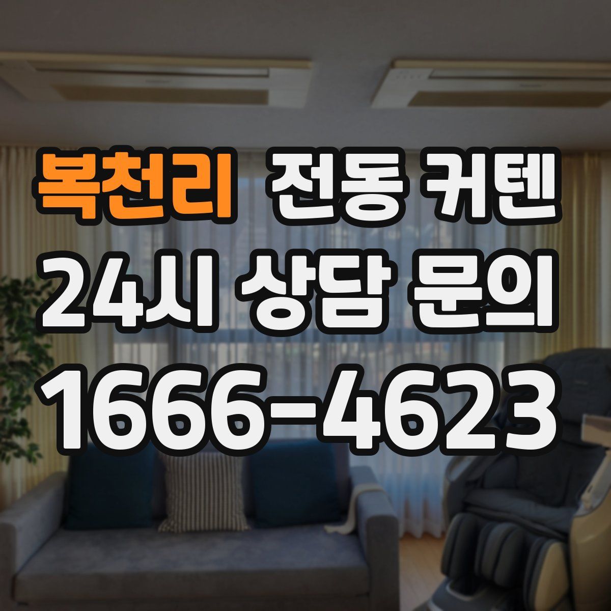 복천리 전동 커텐