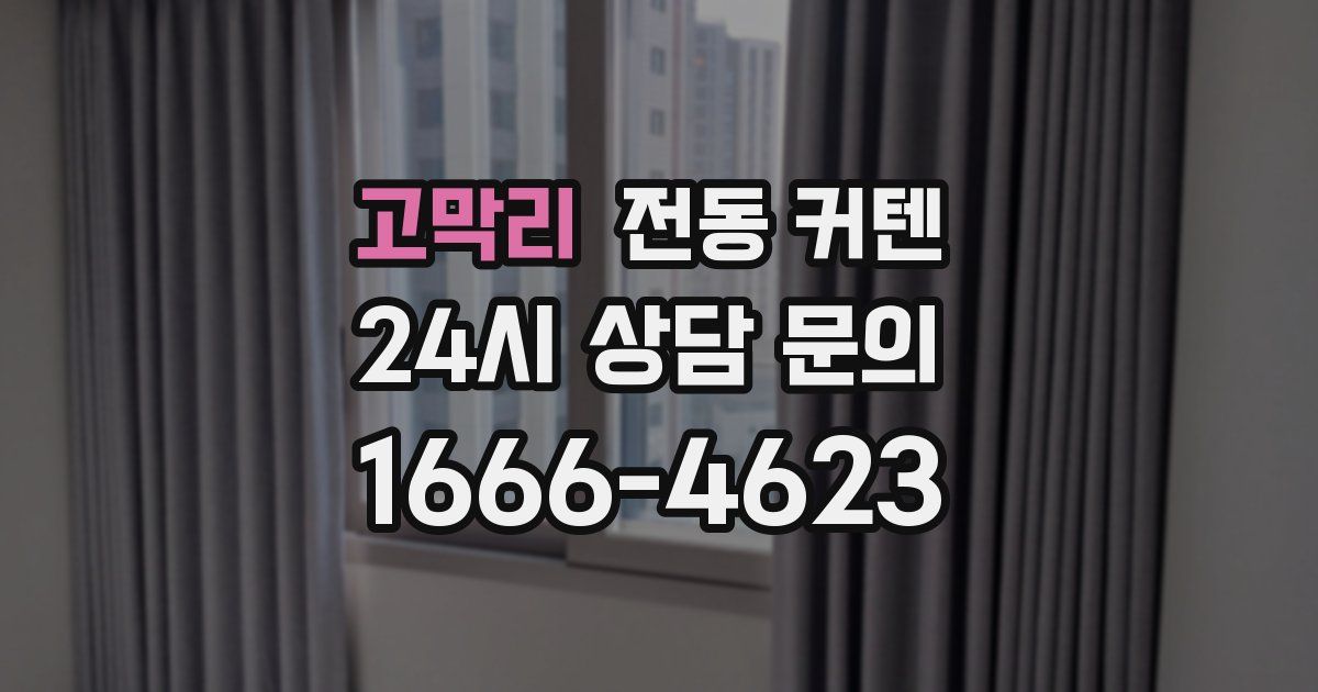 고막리 전동 커텐