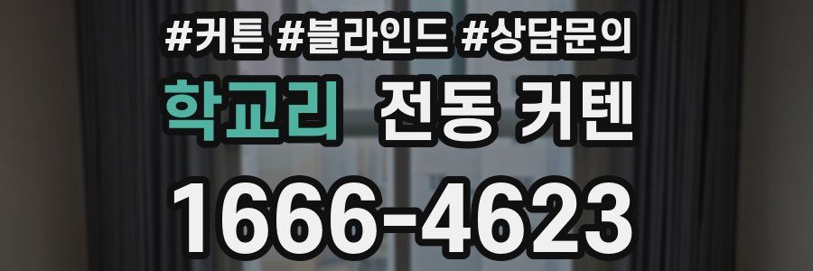 학교리 전동 커텐