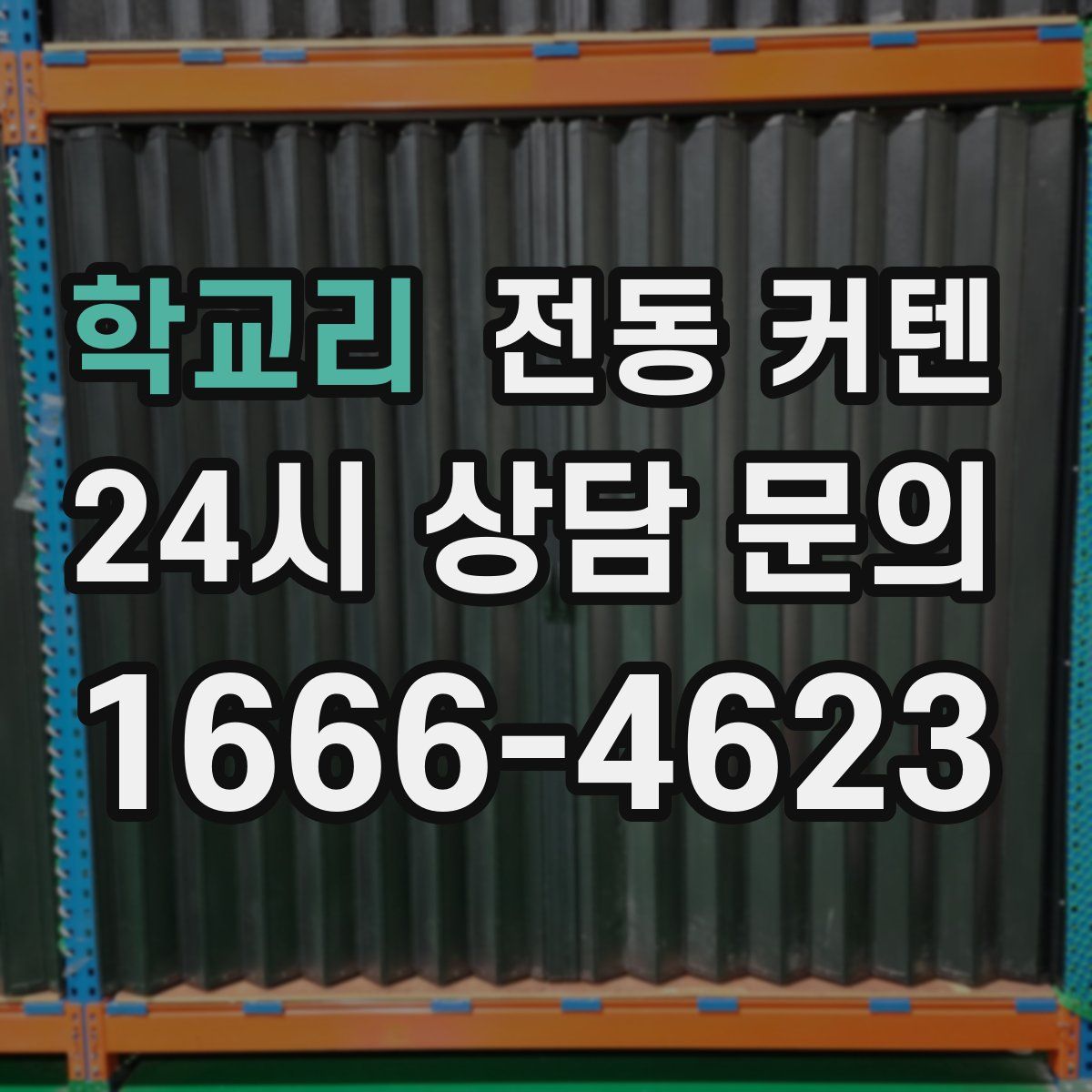 학교리 전동 커텐