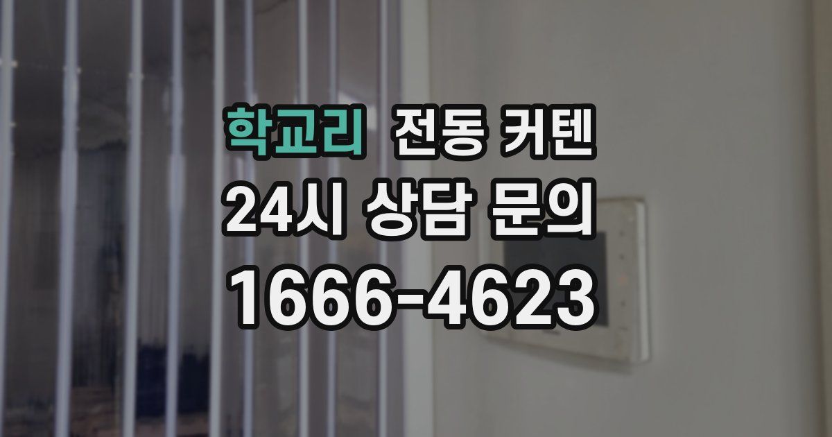 학교리 전동 커텐