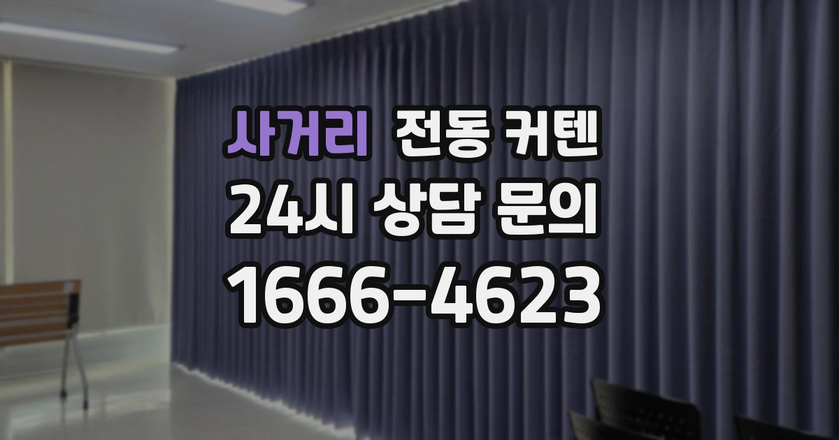 사거리 전동 커텐